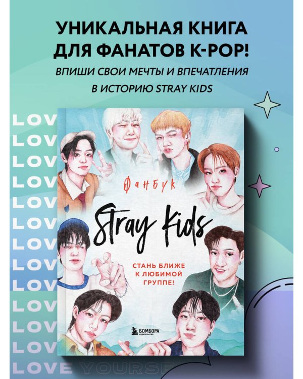 Stray Kids. Фанбук