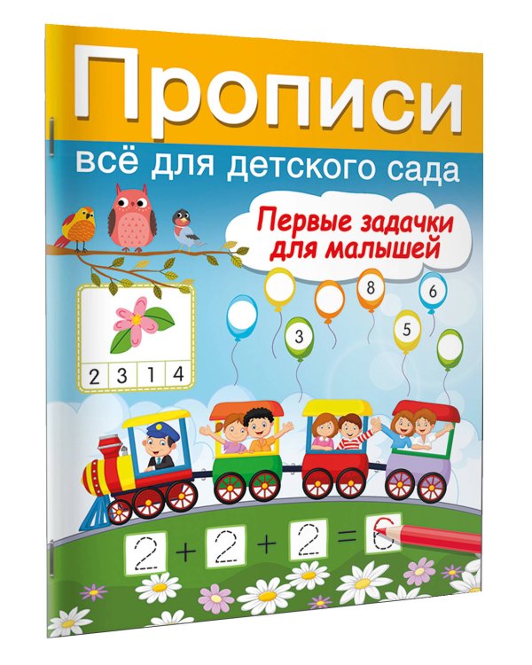 Первые задачки для малышей