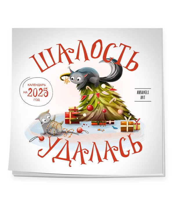 Шалость удалась. Календарь настенный на 2025 год (300х300 мм)