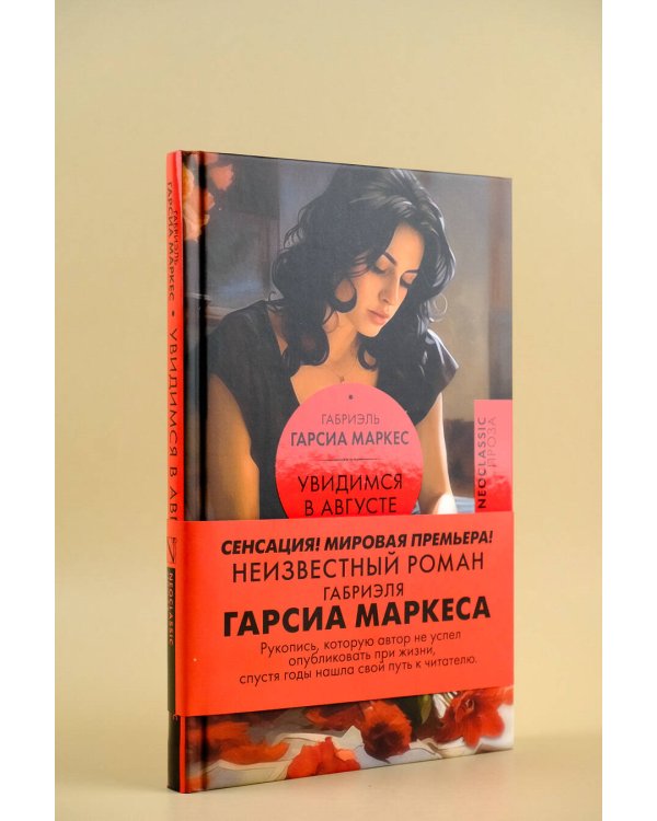 Увидимся в августе