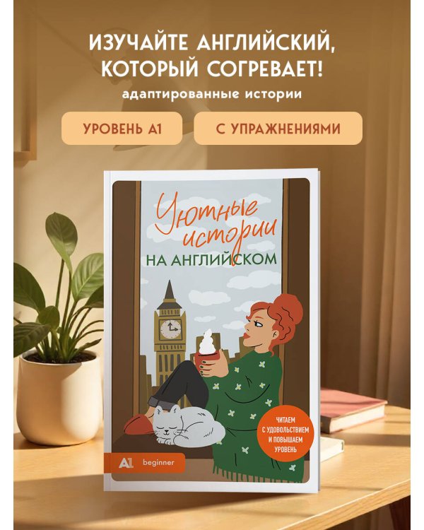 Уютные истории на английском. Читаем с удовольствием и повышаем уровень (А1)