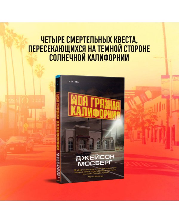 Моя грязная Калифорния