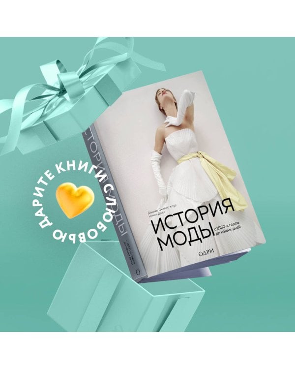 История моды. С 1850-х годов до наших дней
