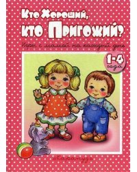 КнижкиНесказки Кто хороший,кто пригожий? Игры с мамой на каждый день 1-4года (Колдина Д.Н.)