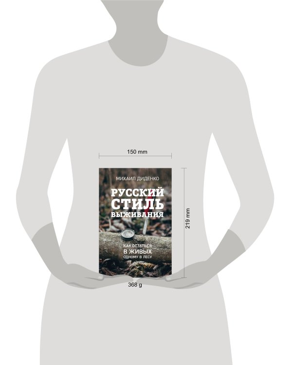 Русский стиль выживания. Как остаться в живых одному в лесу (2-ое изд.)