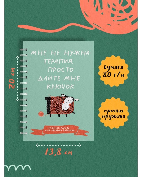 Мне не нужна терапия, просто дайте мне крючок. Блокнот-планер для вязания крючком