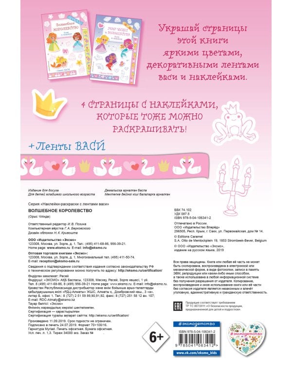 Волшебное королевство. Наклейки-раскраски с лентами васи