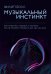 Музыкальный инстинкт. Почему мы любим музыку