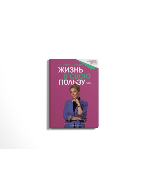 Жизнь в свою пользу: фокус на себе