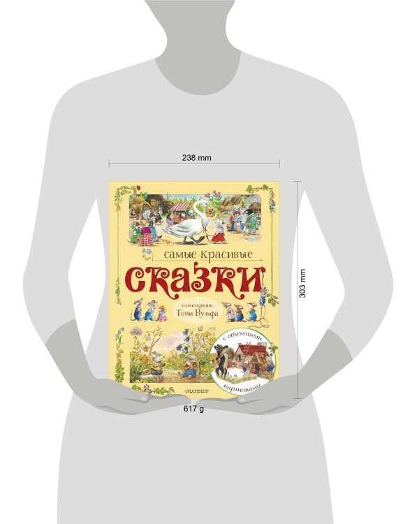 Самые красивые сказки (ил. Т. Вульфа)