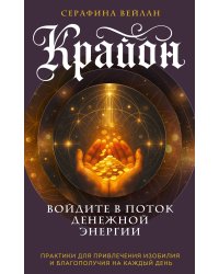 Крайон. Войдите в поток денежной энергии. Практики для привлечения изобилия и благополучия на каждый день
