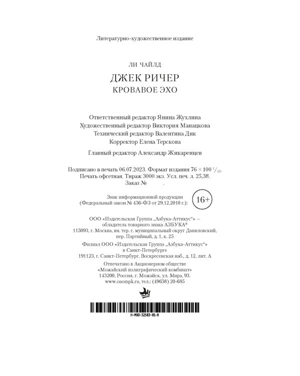 Джек Ричер: Кровавое Эхо