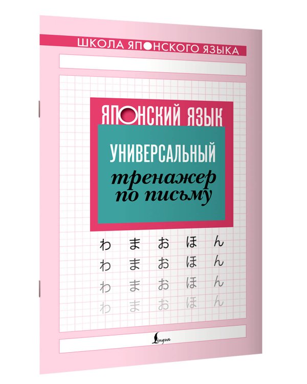 Японский язык. Универсальный тренажер по письму