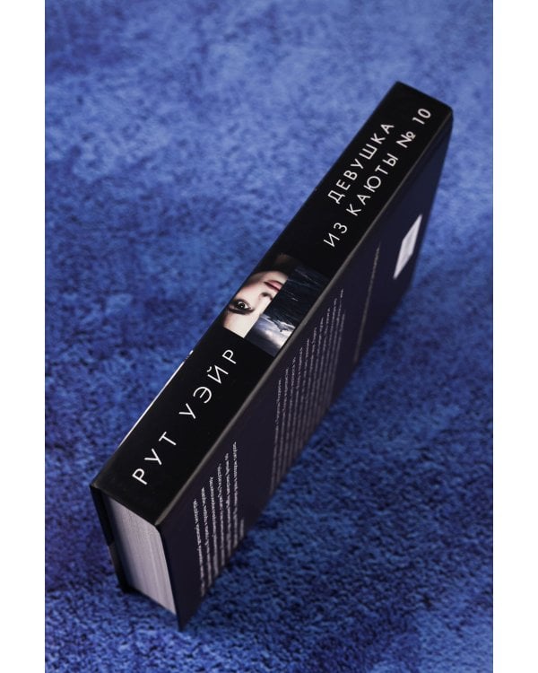 Девушка из каюты № 10