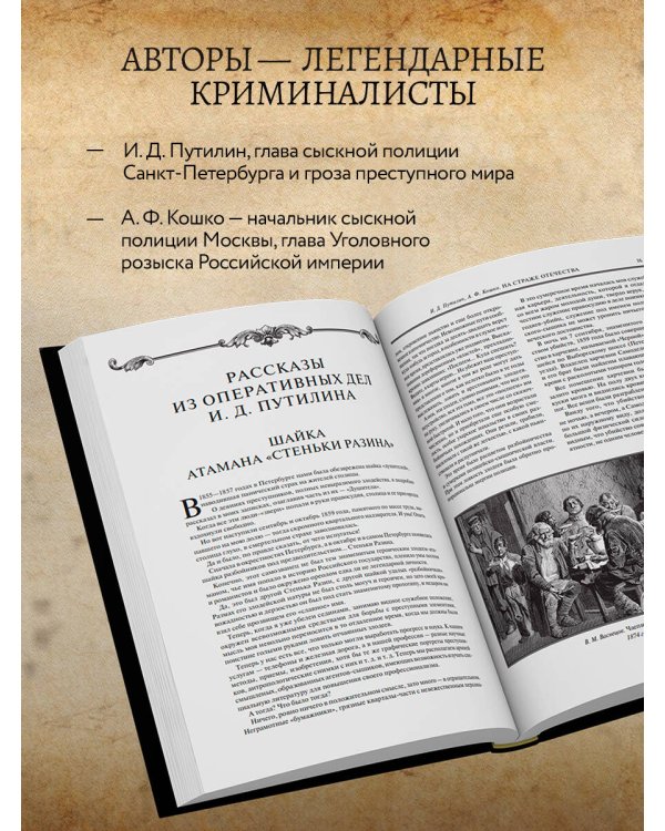 На страже Отечества. Уголовный розыск Российской империи (переизд.)