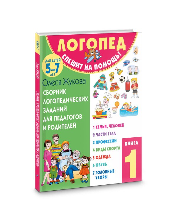 Сборник логопедических заданий для педагогов и родителей. Книга 1