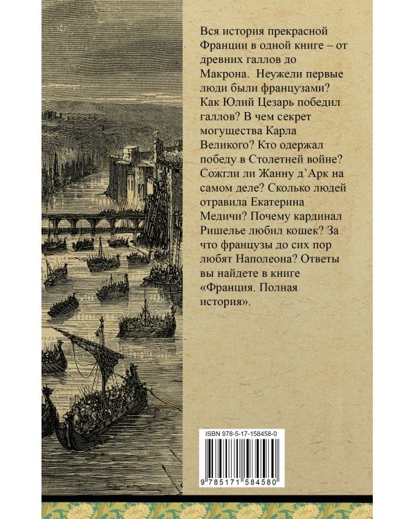 Франция. Полная история