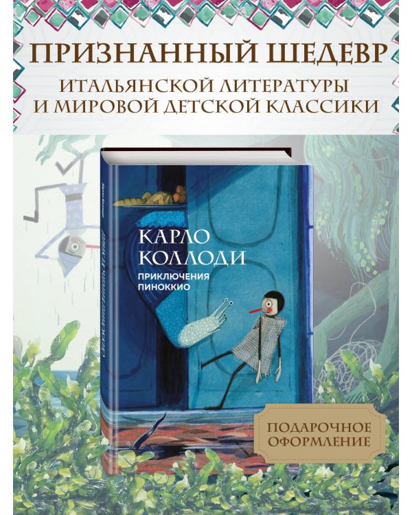 Приключения Пиноккио (с ил.)