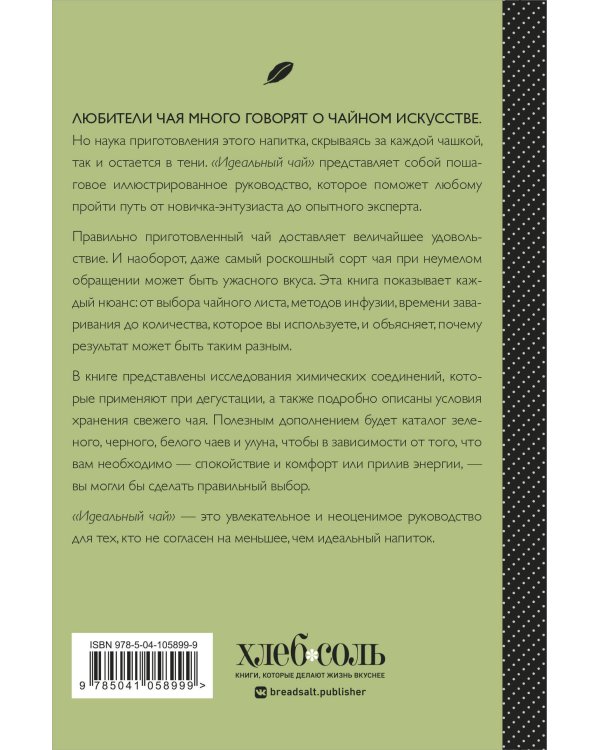 Идеальный чай. Наука и искусство приготовления