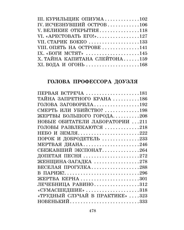 Остров погибших кораблей. Голова профессора Доуэля