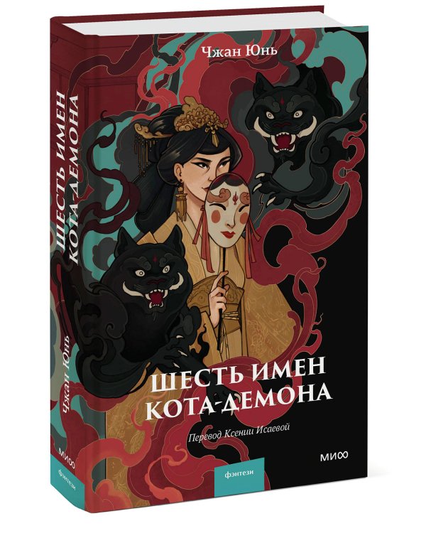 Шесть имен кота-демона