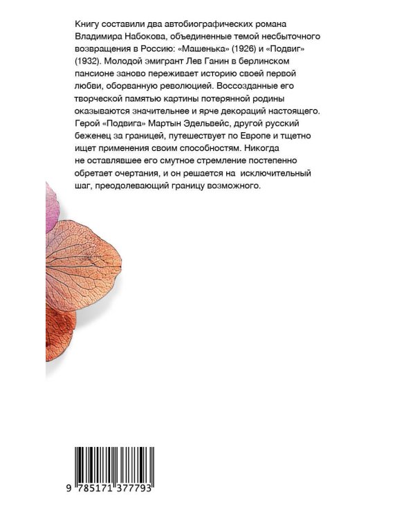 Машенька. Подвиг