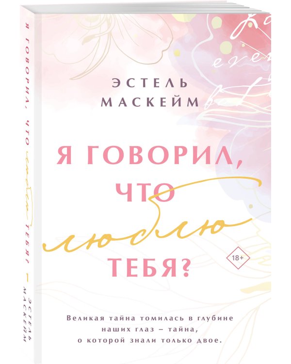 Я говорил, что люблю тебя?