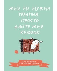 Мне не нужна терапия, просто дайте мне крючок. Блокнот-планер для вязания крючком