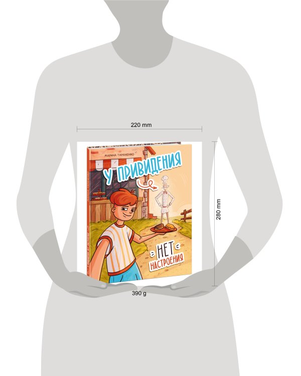 У привидения нет настроения