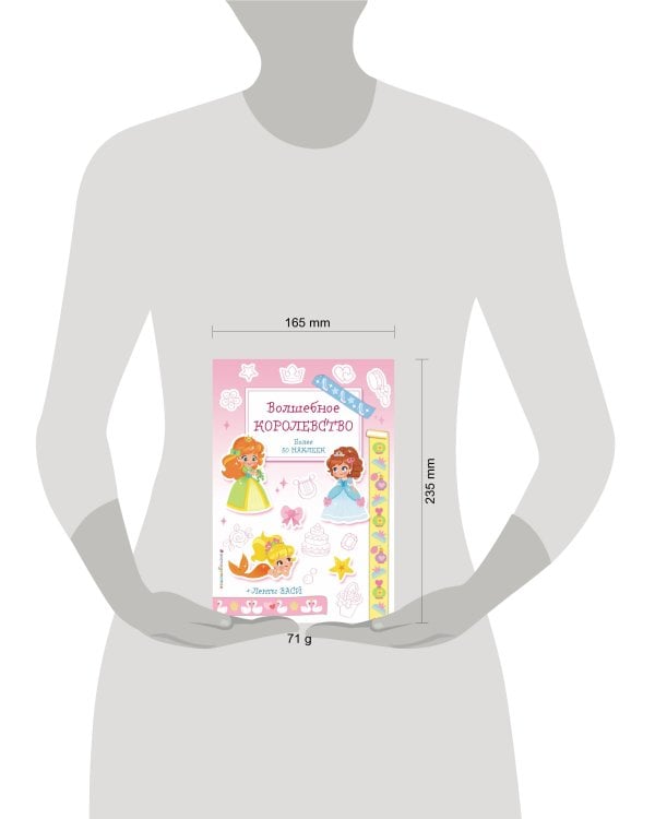 Волшебное королевство. Наклейки-раскраски с лентами васи