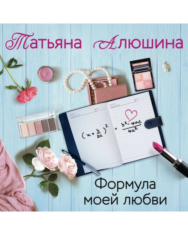 Формула моей любви