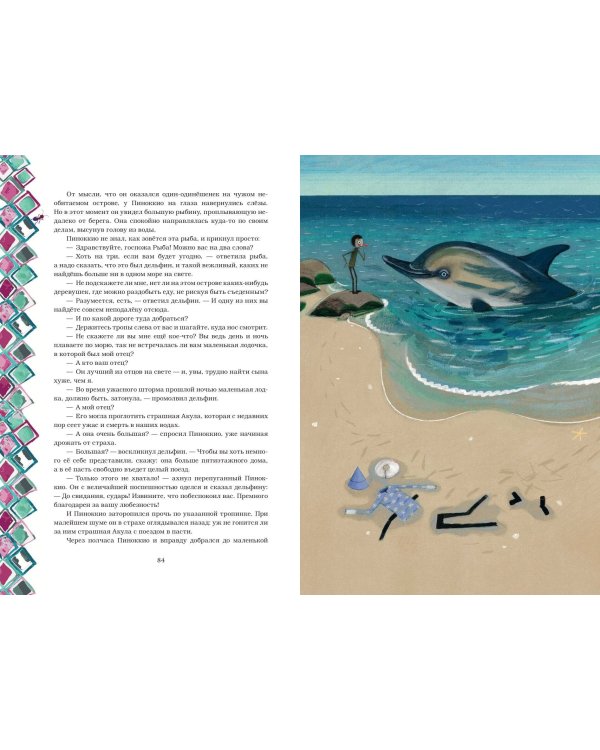 Приключения Пиноккио (с ил.)