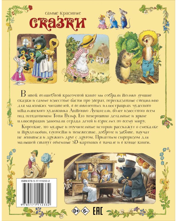Самые красивые сказки (ил. Т. Вульфа)