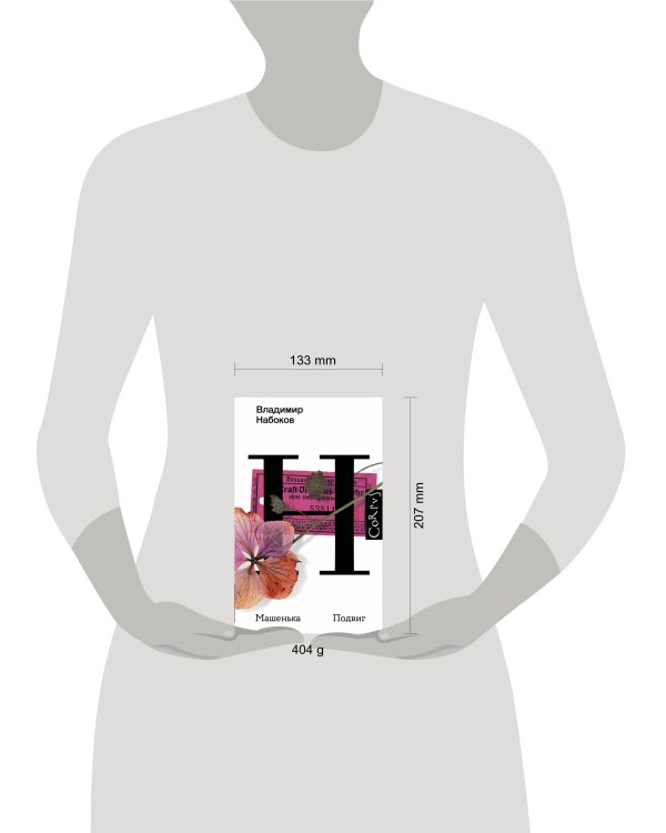 Машенька. Подвиг