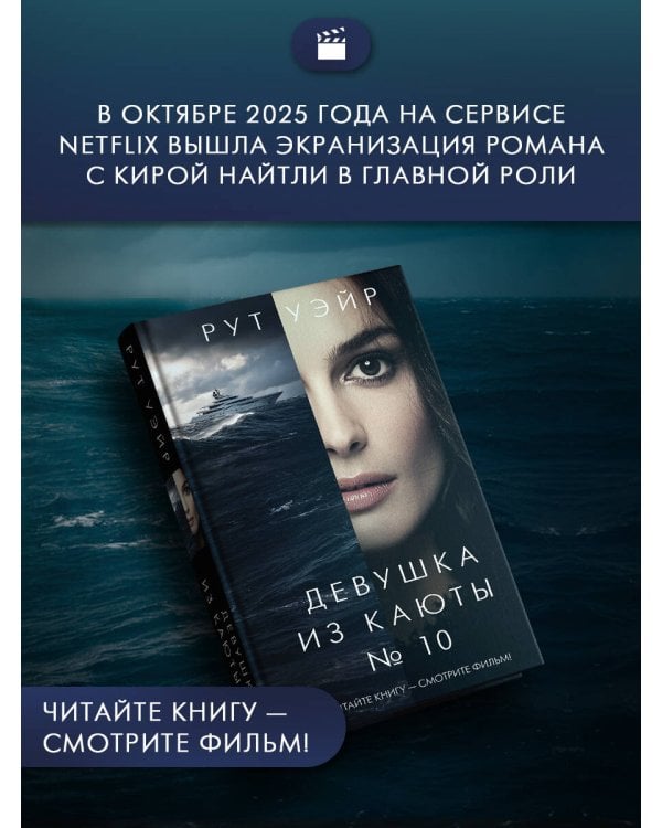 Девушка из каюты № 10