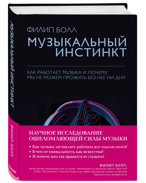 Музыкальный инстинкт. Почему мы любим музыку