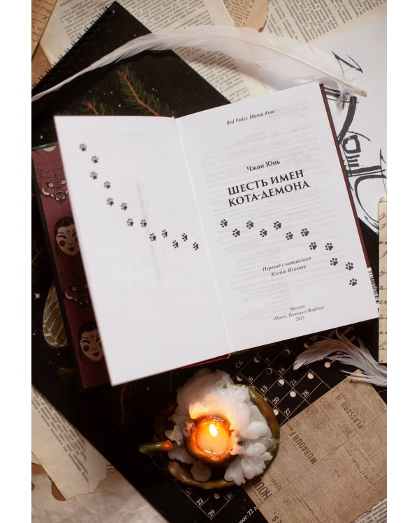 Шесть имен кота-демона