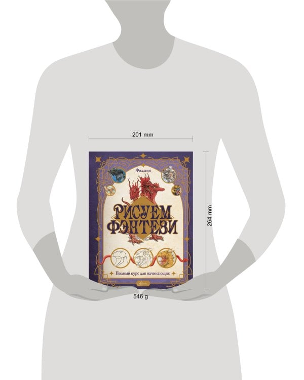 Рисуем фэнтези. Полный курс для начинающих