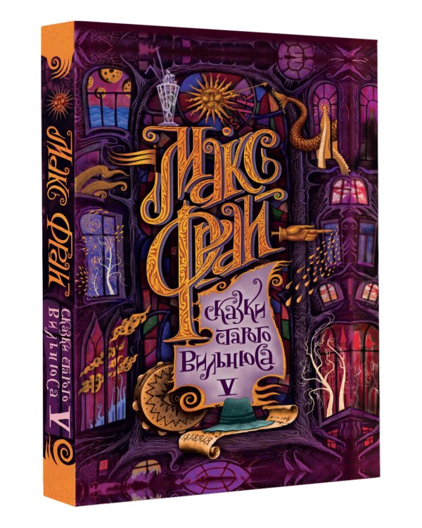 Сказки старого Вильнюса V