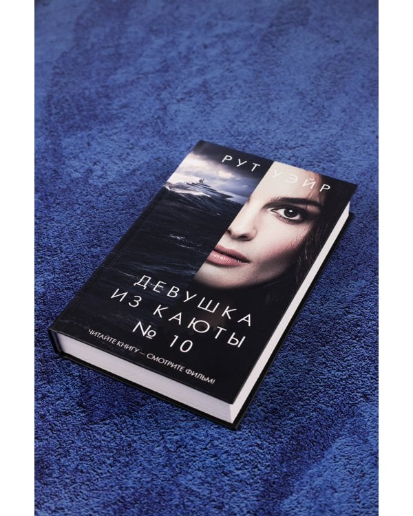 Девушка из каюты № 10