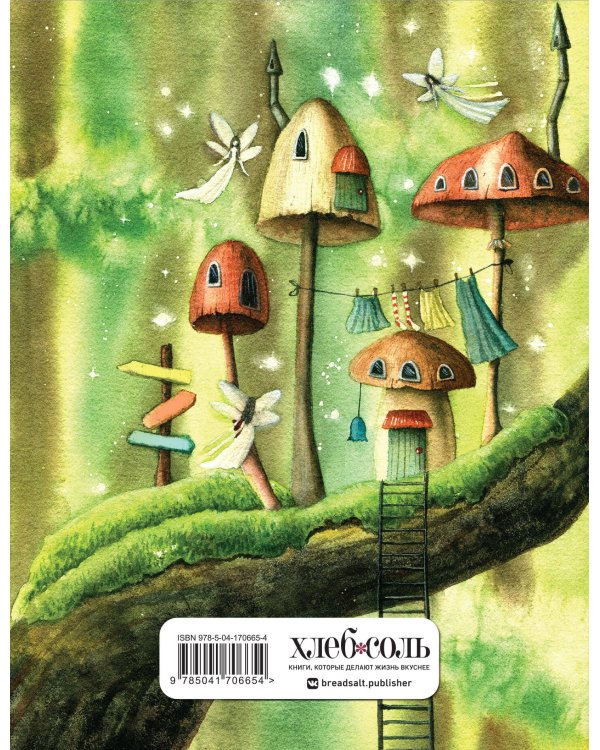 Читательский дневник. Сказочные домики. Эльфы (с анкетой)