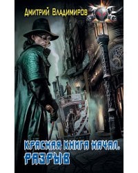 Красная книга начал. Разрыв