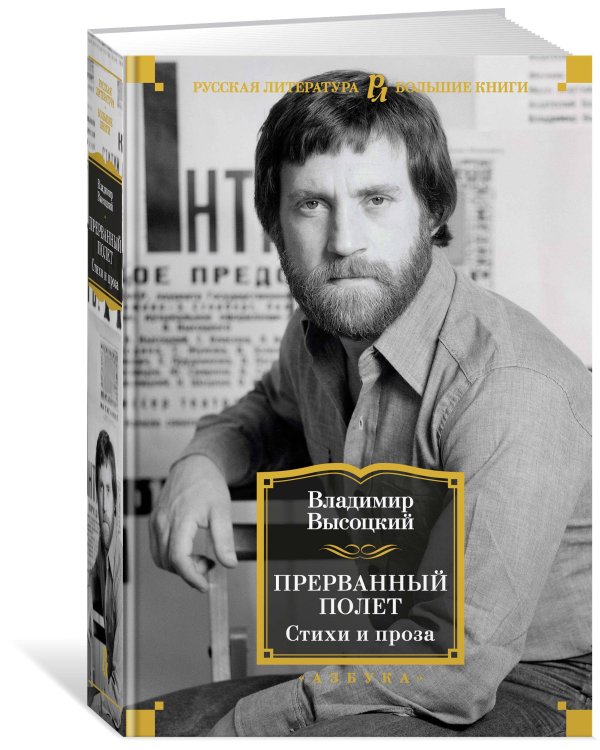 Прерванный полет. Стихи и проза