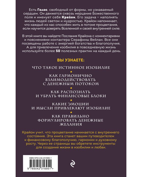 Крайон. Войдите в поток денежной энергии. Практики для привлечения изобилия и благополучия на каждый день