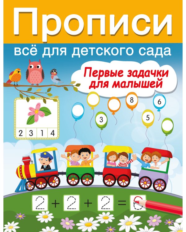 Первые задачки для малышей