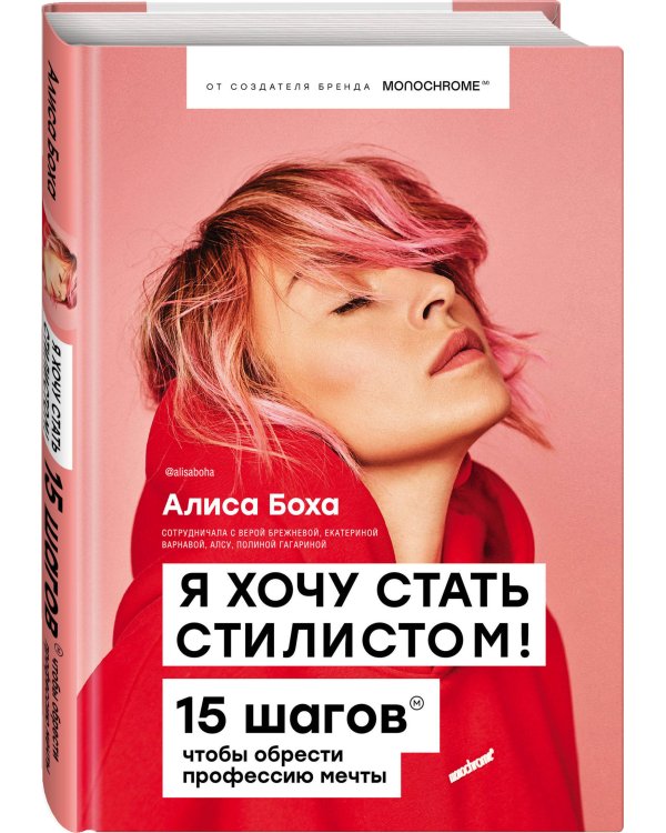 Я хочу стать стилистом. 15 шагов, чтобы обрести профессию мечты