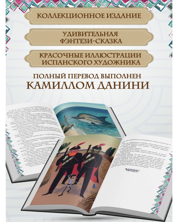 Приключения Пиноккио (с ил.)