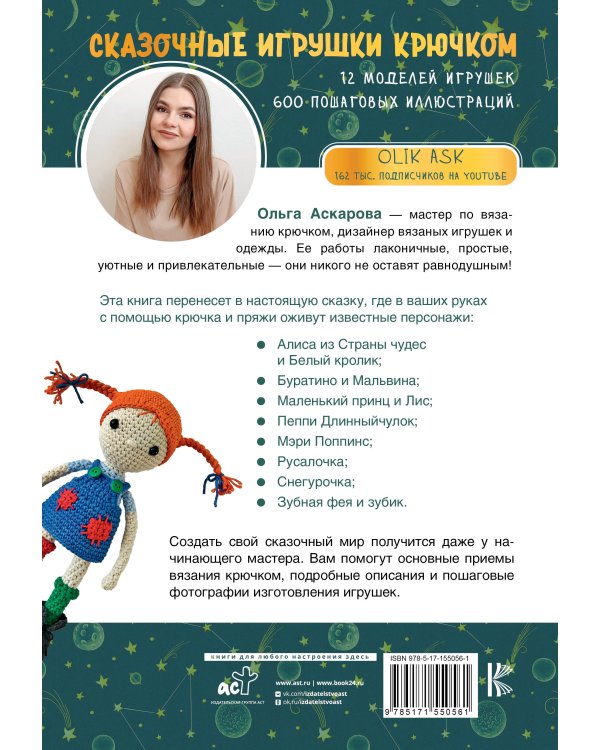 Сказочные игрушки крючком