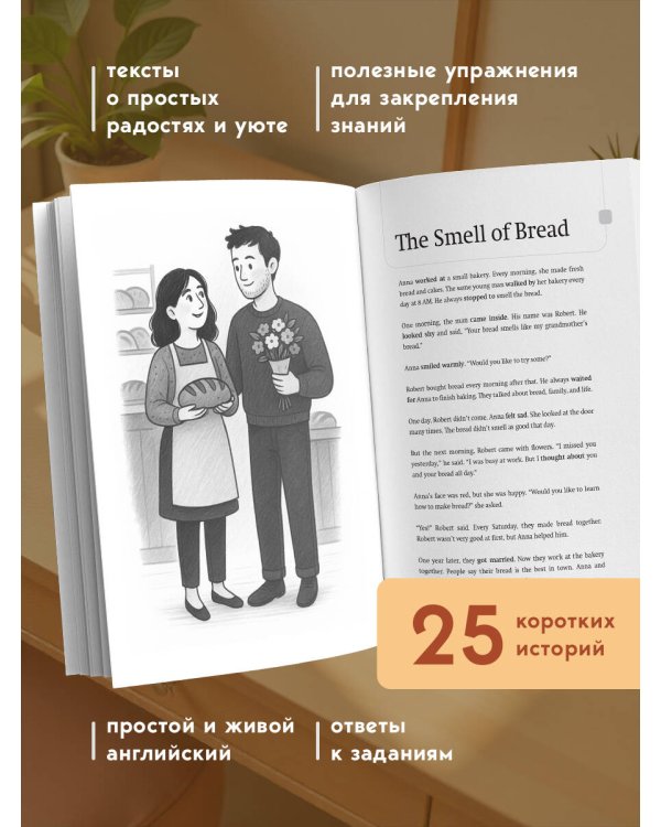 Уютные истории на английском. Читаем с удовольствием и повышаем уровень (А1)