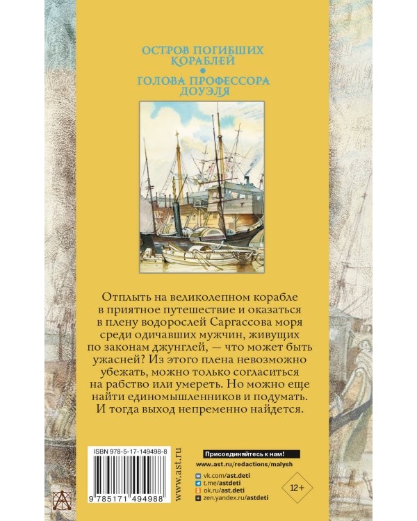 Остров погибших кораблей. Голова профессора Доуэля
